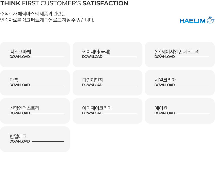 해림바스 핵심가치는 고객입니다.
고객의 만족을 위해
더욱 편리한 최고의 제품을 만들도록 노력하겠습니다! 