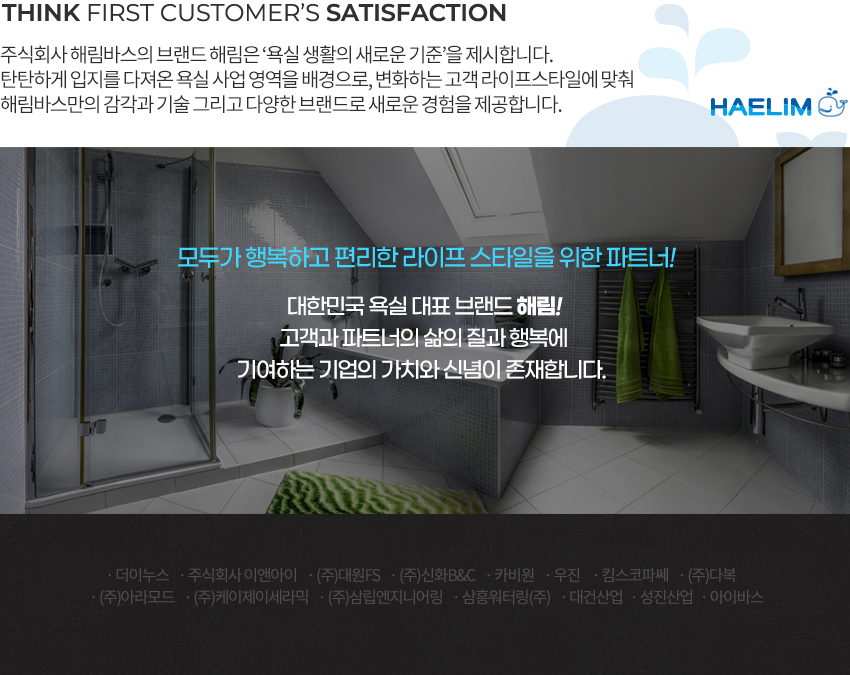 해림바스 핵심가치는 고객입니다.
고객의 만족을 위해
더욱 편리한 최고의 제품을 만들도록 노력하겠습니다! 